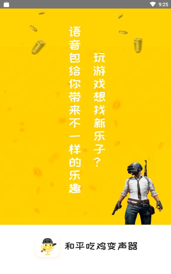 和平吃鸡变声器安卓版下载
