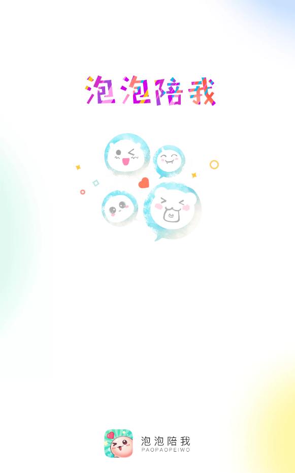 泡泡陪我app最新版下载