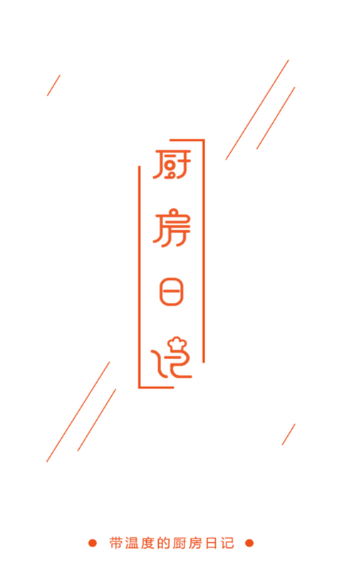 厨房日记安卓版下载