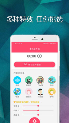 手机变声器最新版下载