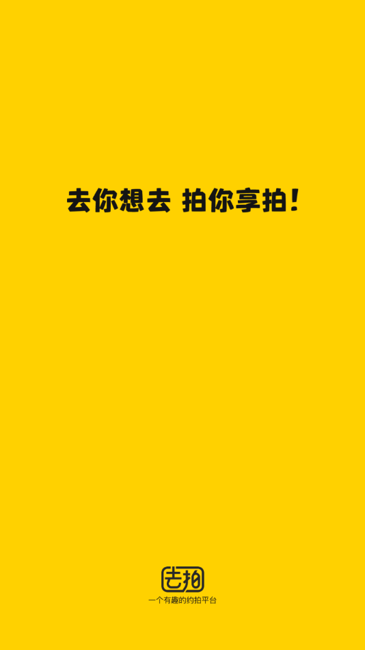 去拍安卓版下载