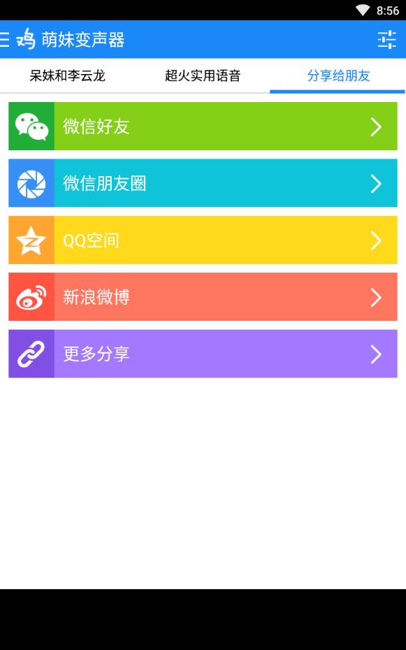 萌妹子变声器安卓手机版下载