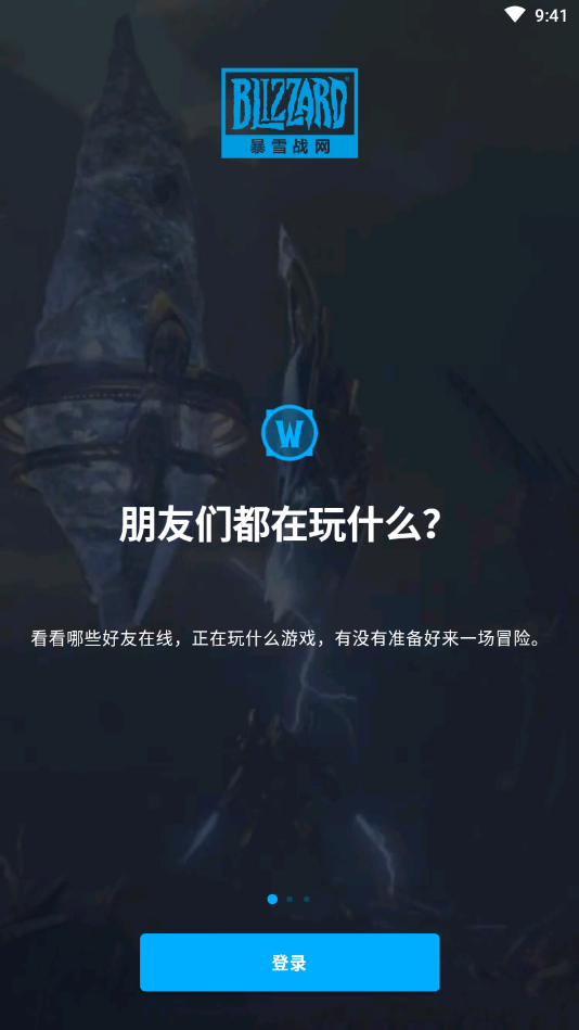 暴雪战网手机版下载