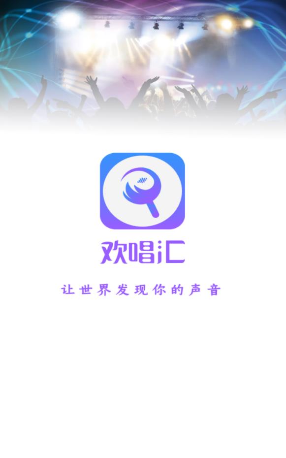 欢唱汇最新版下载