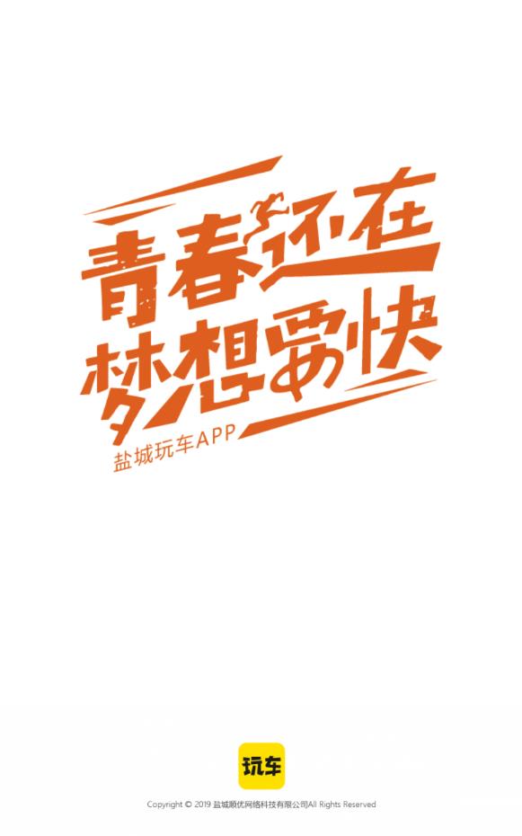 盐城玩车官方版下载