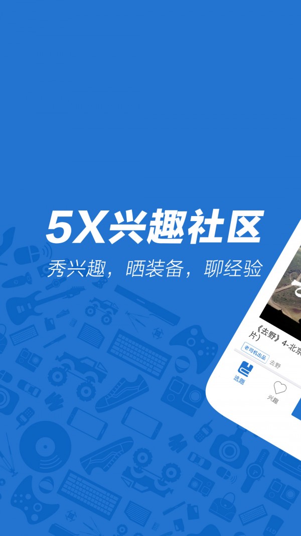 5X兴趣社区安卓版下载