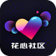 花心社区App官方免费版