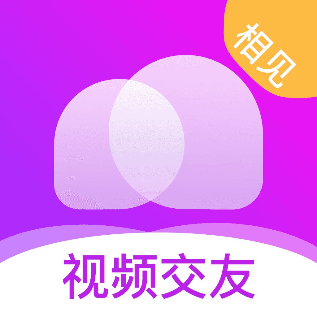 相见交友