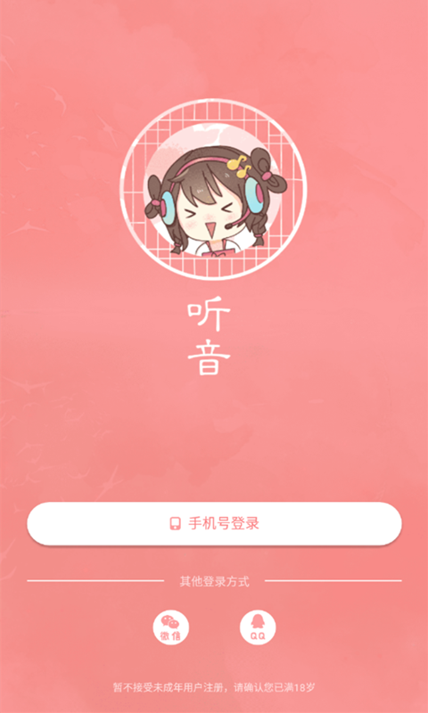 听音最新版下载