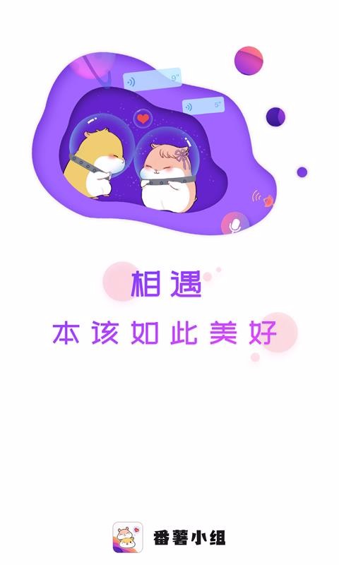 番薯小组最新版下载