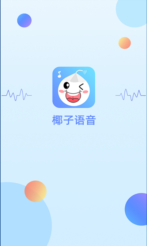 椰子语音安卓版下载