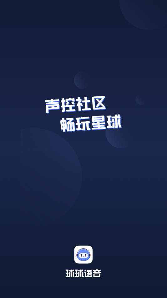 球球语音最新版下载