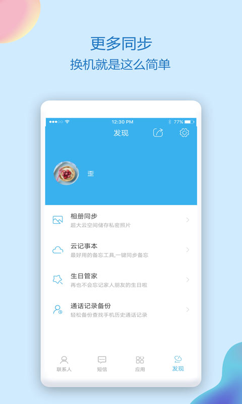 通讯录同步助手安卓版