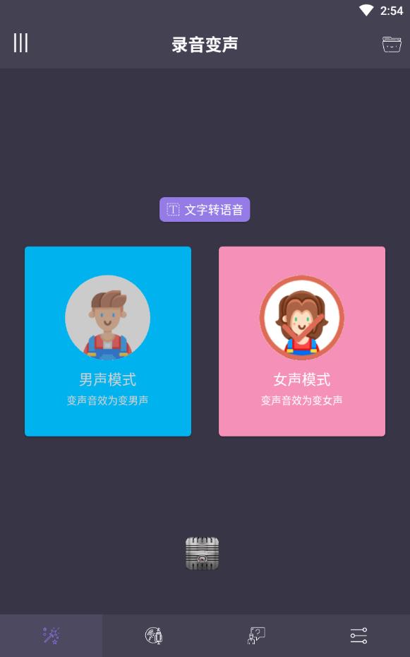 专业变声器免费版下载