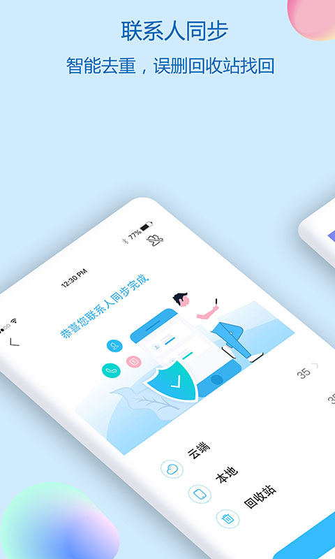 通讯录同步助手安卓版