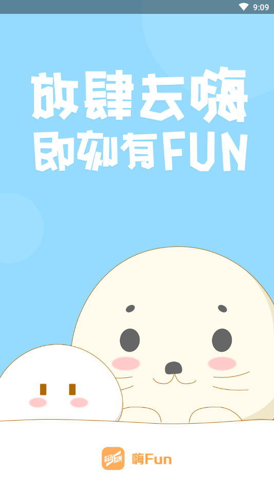 嗨Fun社区手机版下载