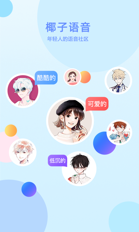椰子语音安卓版下载