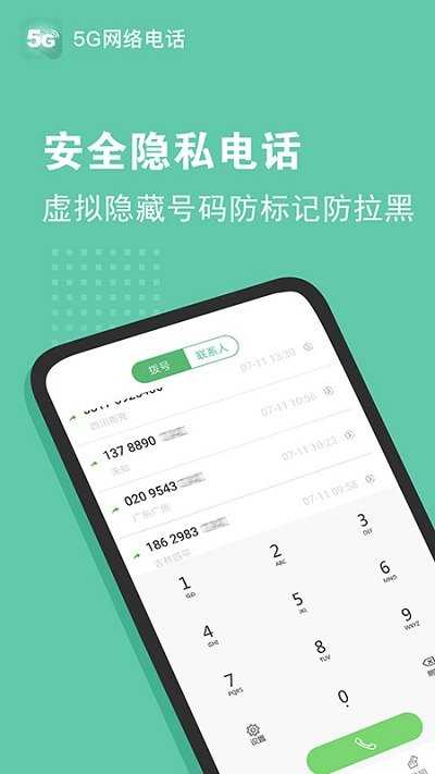 5G网络电话