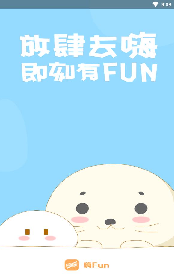 嗨Fun最新版app下载