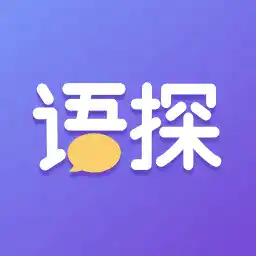 语探最新版