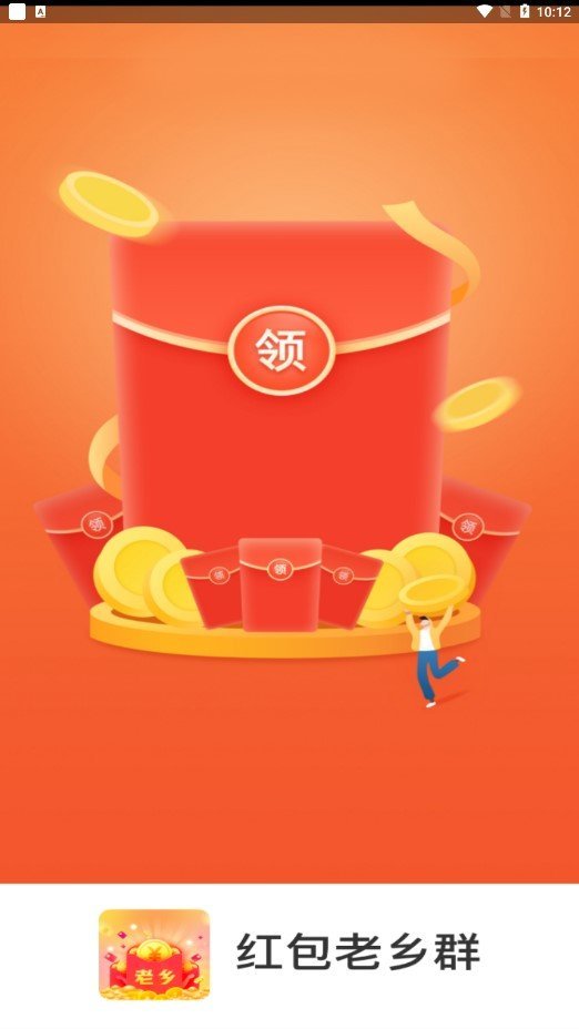 红包老乡群赚钱软件v2.2.5
