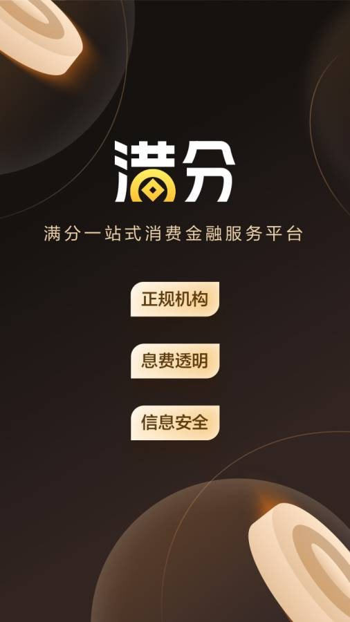 满分贷appv3.2