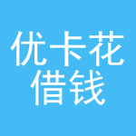 优乐花借款v2.1