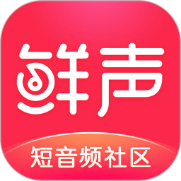 鲜声社区官方版下载