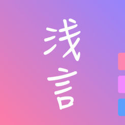 浅言安卓版下载
