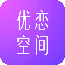 优恋空间免费版下载