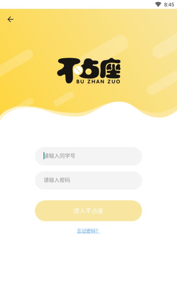 不占座最新版下载