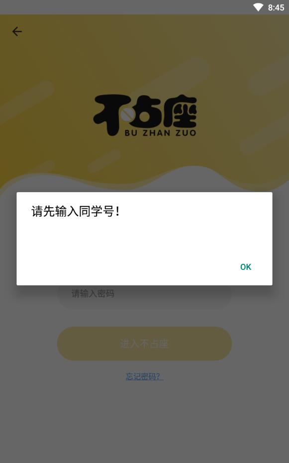 不占座最新版下载