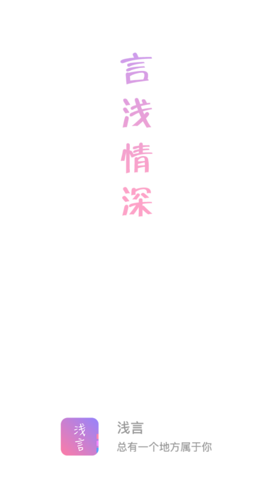 浅言安卓版下载