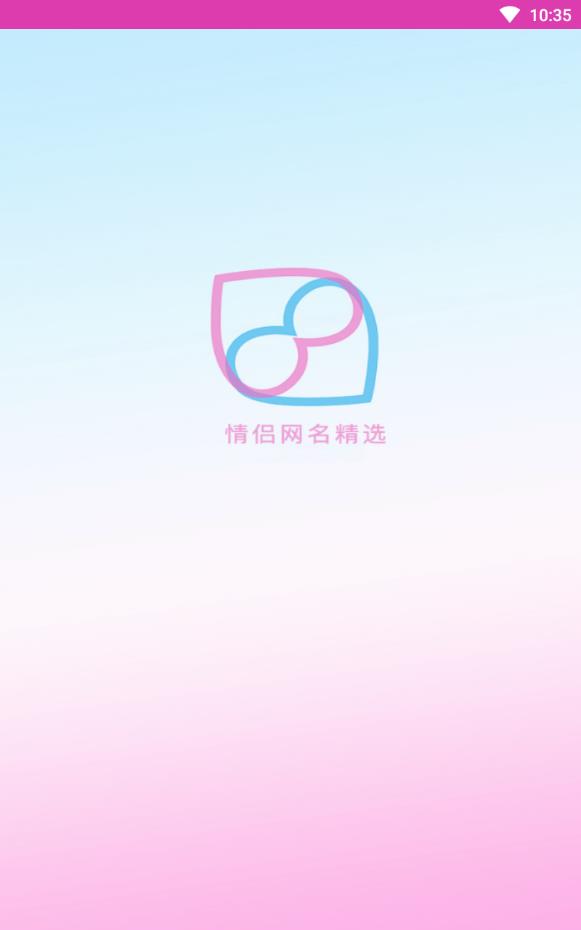 情侣网名精选免费版下载
