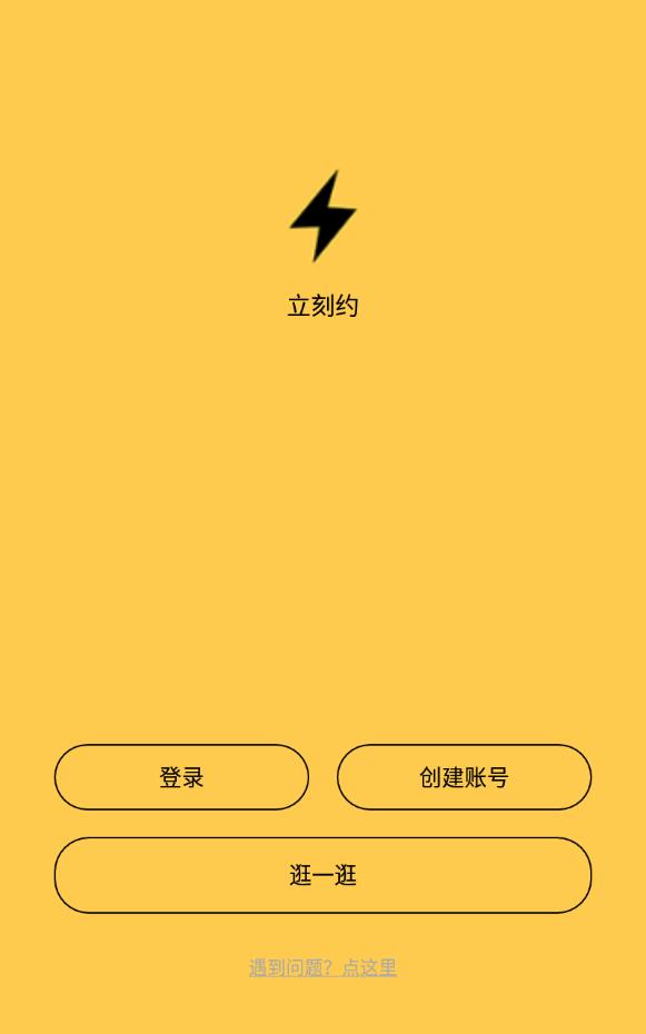 立刻约手机版下载