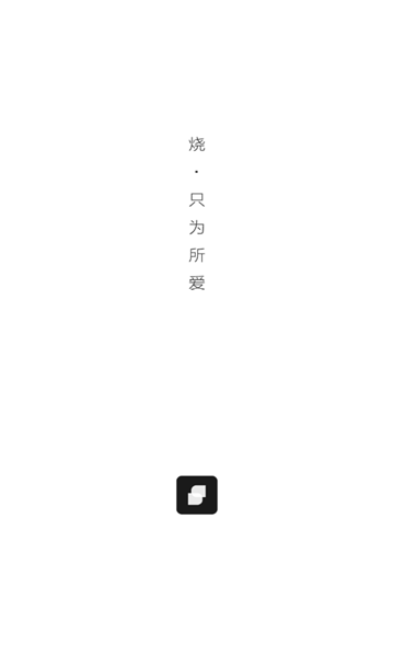 烧安卓版下载