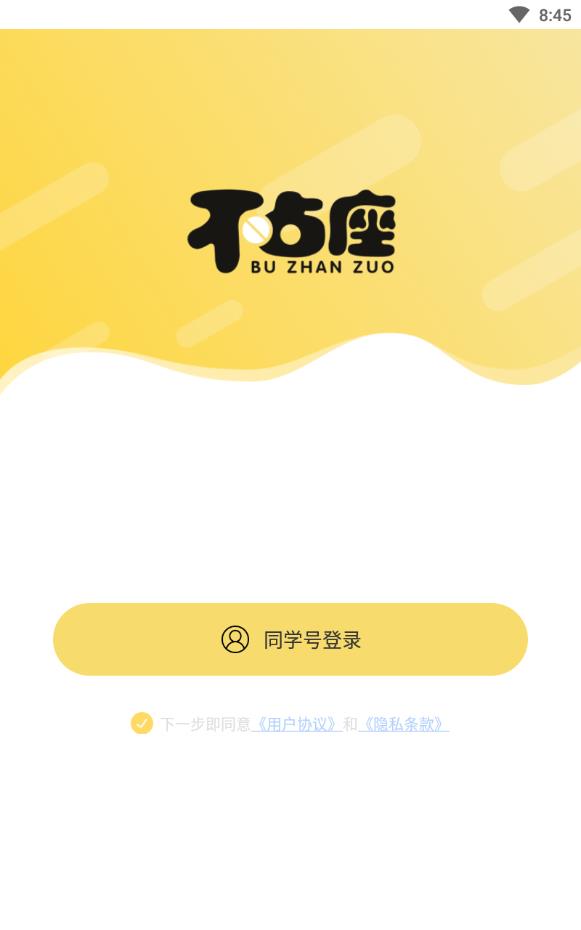 不占座最新版下载