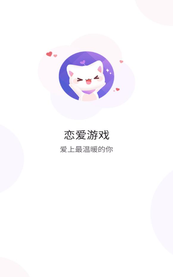 恋爱游戏女生版免费下载