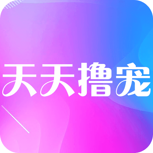天天撸宠最新版下载