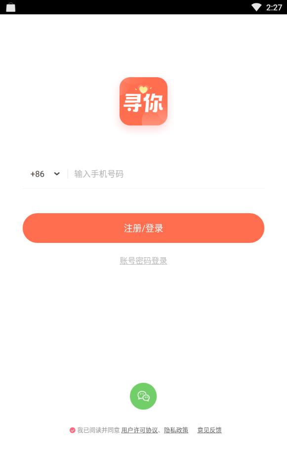 寻你社交免费版下载