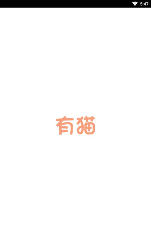 有猫免费手机版下载