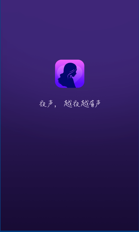 夜声交友安卓版下载