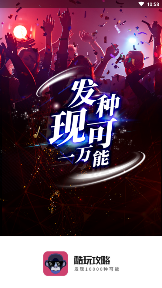 酷玩攻略最新版下载