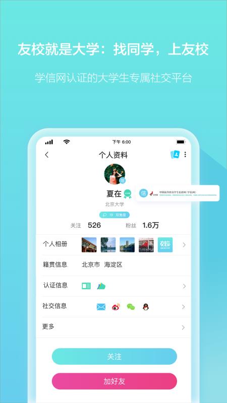 友校社交安卓版下载
