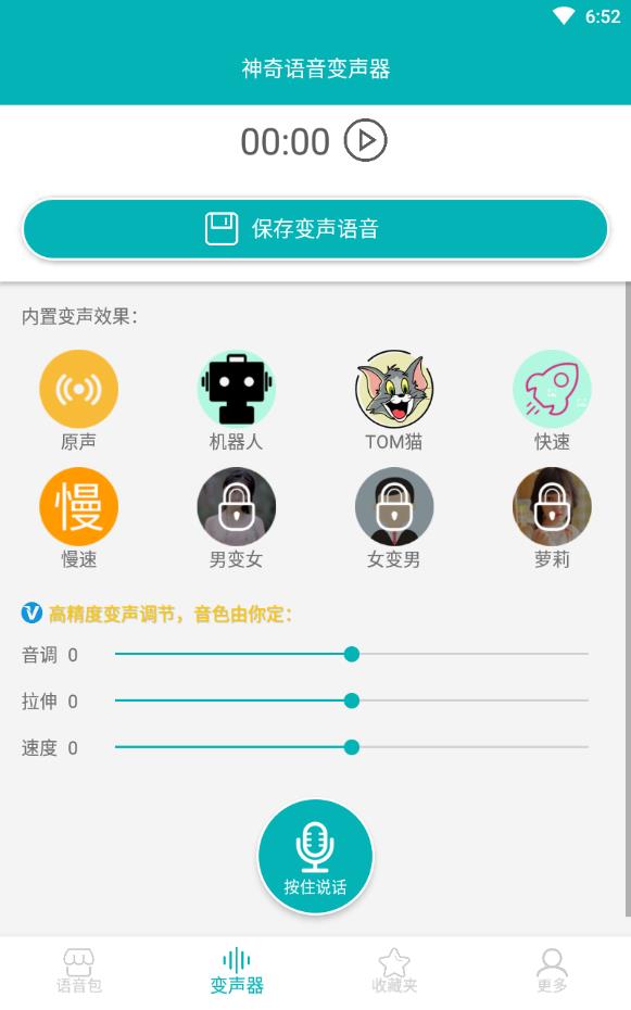 神奇语音变声器2022免费版下载