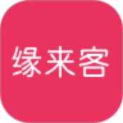 缘来客手机版