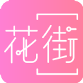 花街交友最新版下载