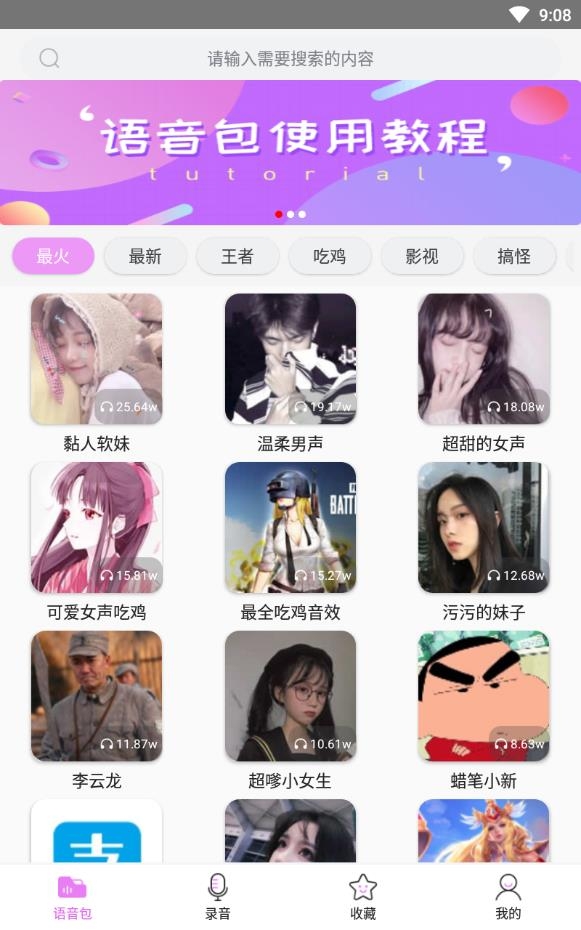 语音包变声器免费软件下载