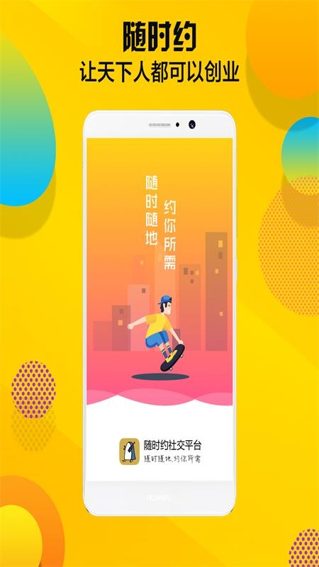 随时约最新版下载