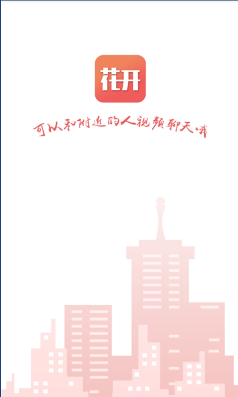 花开聊天最新版下载